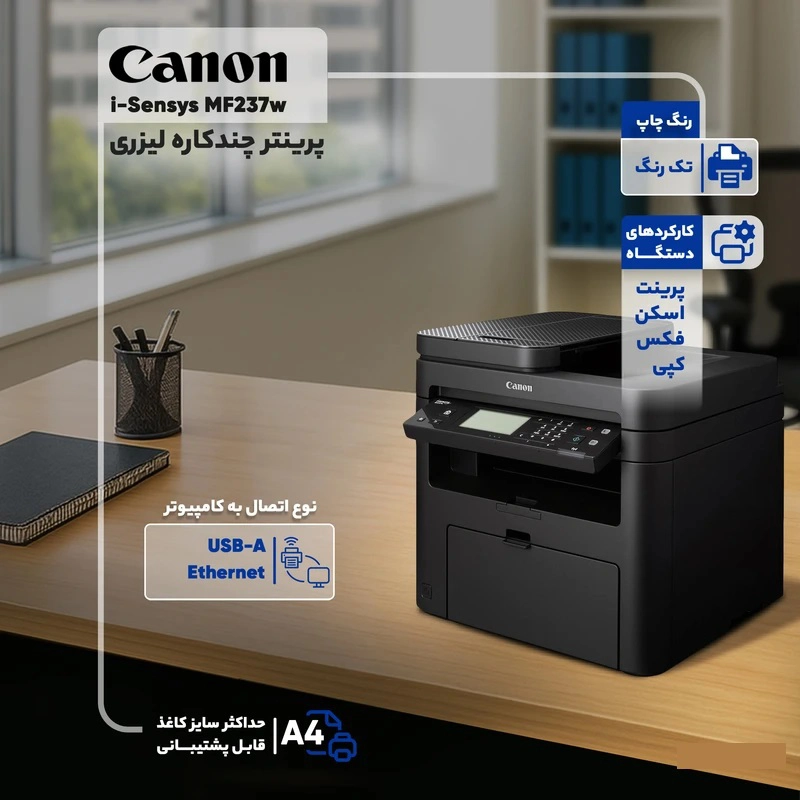 پرینتر لیزری چهارکاره کانن i-SENSYS MF237w